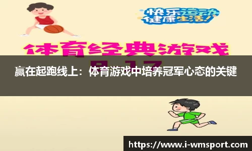 赢在起跑线上：体育游戏中培养冠军心态的关键