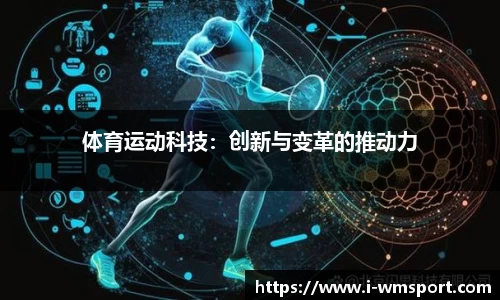 体育运动科技：创新与变革的推动力