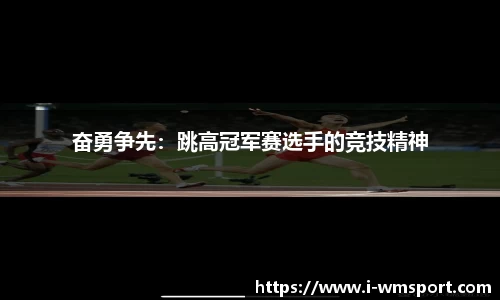 奋勇争先：跳高冠军赛选手的竞技精神