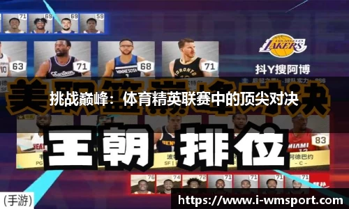 挑战巅峰：体育精英联赛中的顶尖对决