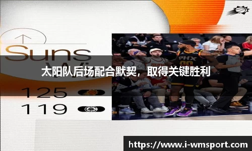 太阳队后场配合默契，取得关键胜利