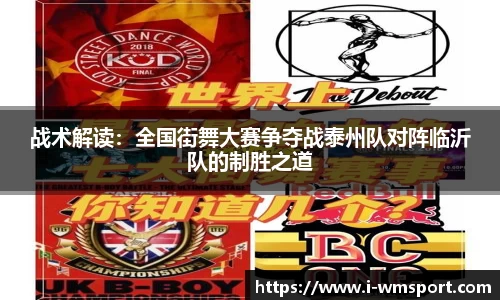 战术解读：全国街舞大赛争夺战泰州队对阵临沂队的制胜之道