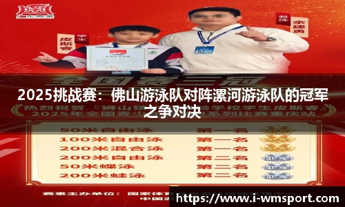 2025挑战赛：佛山游泳队对阵漯河游泳队的冠军之争对决