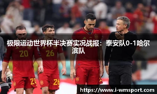极限运动世界杯半决赛实况战报：泰安队0-1哈尔滨队