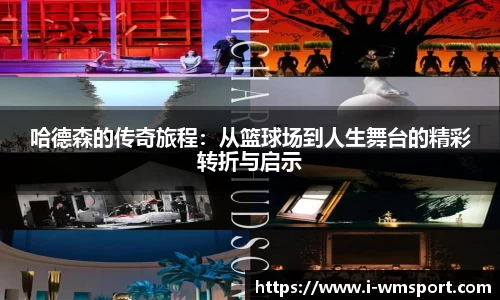哈德森的传奇旅程：从篮球场到人生舞台的精彩转折与启示
