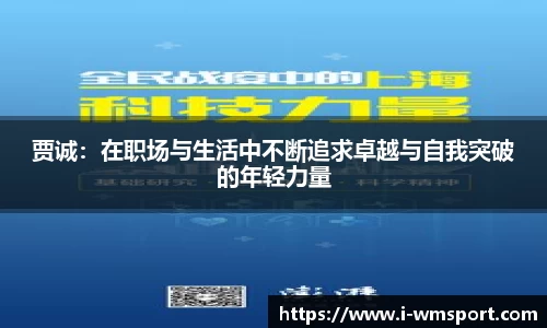 贾诚：在职场与生活中不断追求卓越与自我突破的年轻力量