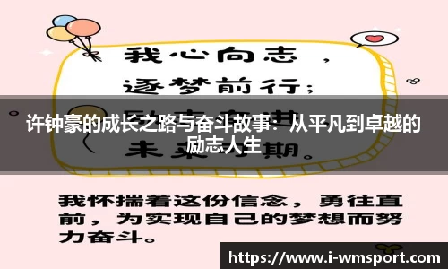 许钟豪的成长之路与奋斗故事：从平凡到卓越的励志人生