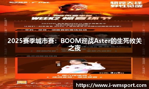 2025赛季城市赛：BOOM迎战Aster的生死攸关之夜
