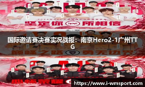 国际邀请赛决赛实况战报：南京Hero2-1广州TTG