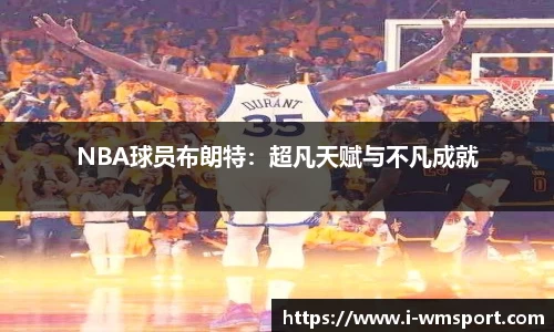 NBA球员布朗特：超凡天赋与不凡成就