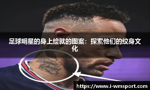 足球明星的身上绘就的图案：探索他们的纹身文化