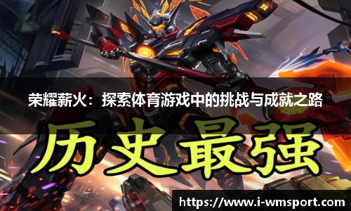 荣耀薪火：探索体育游戏中的挑战与成就之路